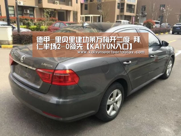 德甲-里贝里建功莱万梅开二度 拜仁半场2-0领先【KAIYU