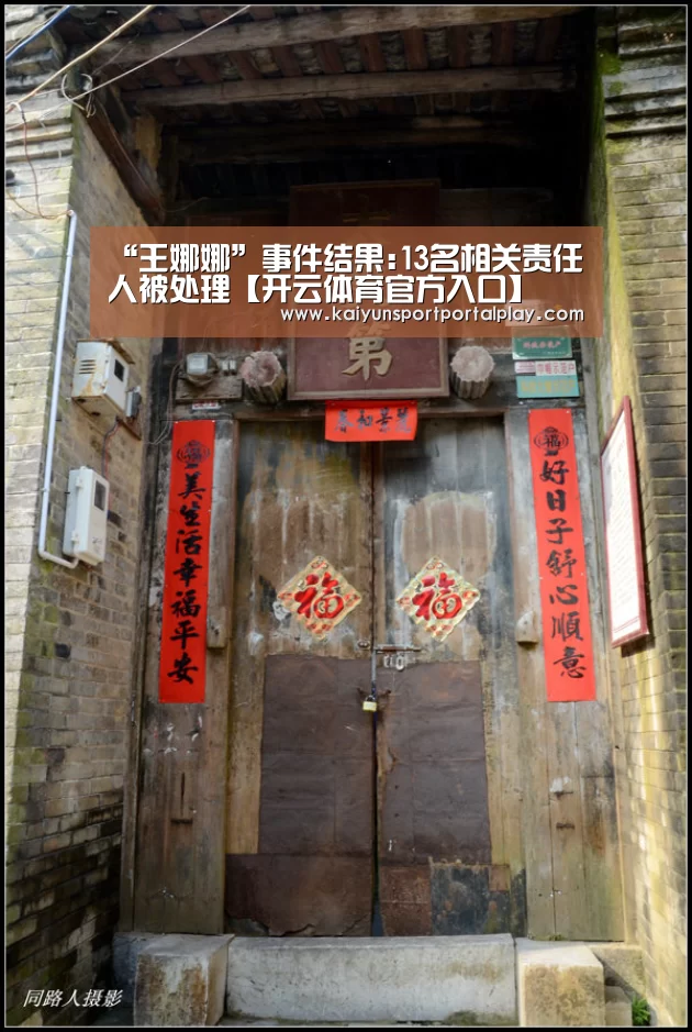 “王娜娜”事件结果:13名相关责任人被处理【开云体育官方入口】(图2) 开云体育首页