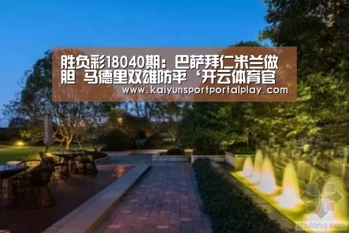 胜负彩18040期：巴萨拜仁米兰做胆  马德里双雄防平‘开云